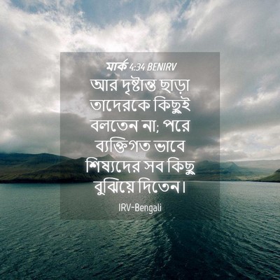Picture 04 - মার্ক 4:34 BENIRV - আর দৃষ্টান্ত - Bible Verse Picture