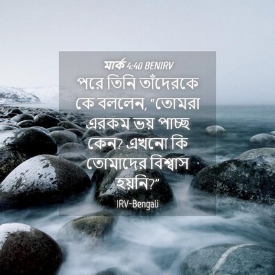Picture 04 - মার্ক 4:40 BENIRV - পরে তিনি তাঁদেরকে - Bible Verse Picture