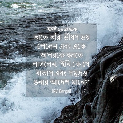 Picture 04 - মার্ক 4:41 BENIRV - তাতে তাঁরা ভীষণ - Bible Verse Picture