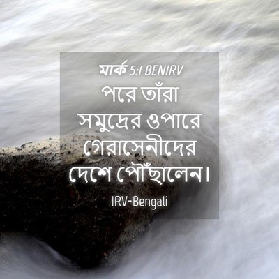 Picture 04 - মার্ক 5:1 BENIRV - পরে তাঁরা - Bible Verse Picture