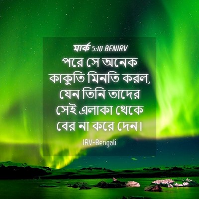 Picture 04 - মার্ক 5:10 BENIRV - পরে সে অনেক কাকুতি - Bible Verse Picture