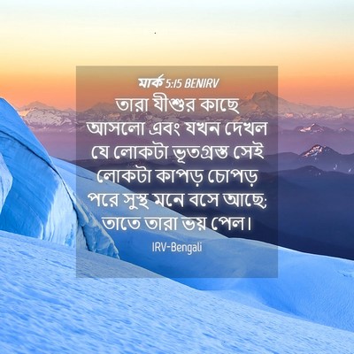 Picture 04 - মার্ক 5:15 BENIRV - তারা যীশুর কাছে - Bible Verse Picture