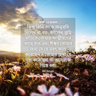Picture 04 - মার্ক 5:19 BENIRV - কিন্তু তিনি তাকে - Bible Verse Picture