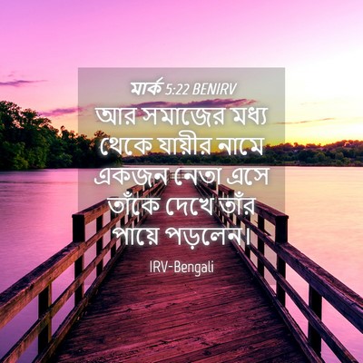 Picture 04 - মার্ক 5:22 BENIRV - আর সমাজের মধ্য - Bible Verse Picture