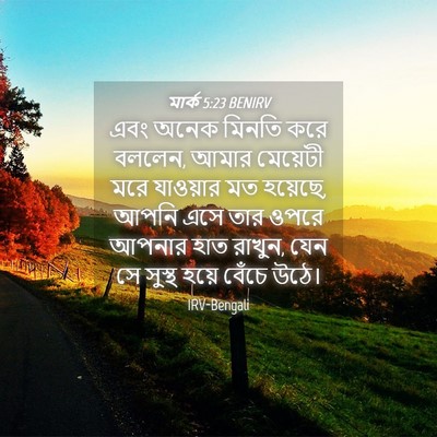 Picture 04 - মার্ক 5:23 BENIRV - এবং অনেক মিনতি করে - Bible Verse Picture