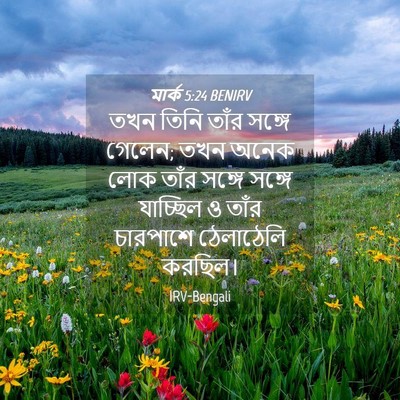 Picture 04 - মার্ক 5:24 BENIRV - তখন তিনি তাঁর - Bible Verse Picture