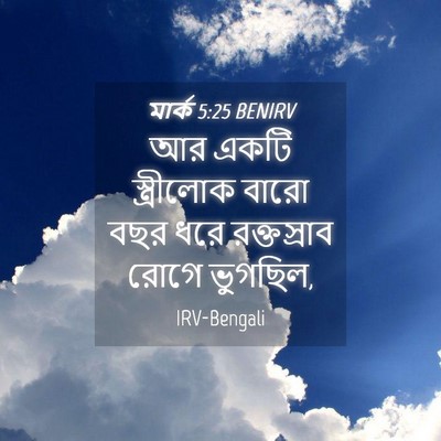 Picture 04 - মার্ক 5:25 BENIRV - আর একটি স্ত্রীলোক - Bible Verse Picture