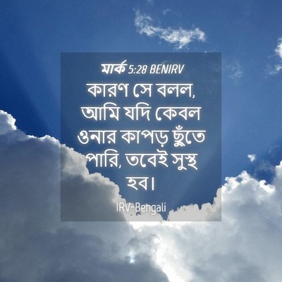 Picture 04 - মার্ক 5:28 BENIRV - কারণ সে বলল, আমি - Bible Verse Picture