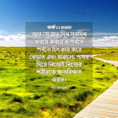 Picture 04 - মার্ক 5:5 BENIRV - আর সে রাত দিন সবদিন - Bible Verse Picture