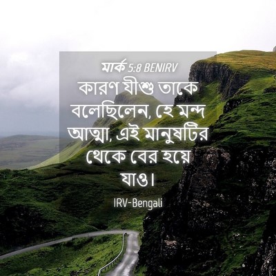 Picture 04 - মার্ক 5:8 BENIRV - কারণ যীশু তাকে - Bible Verse Picture