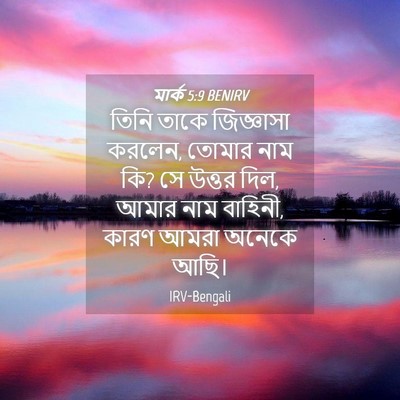 Picture 04 - মার্ক 5:9 BENIRV - তিনি তাকে - Bible Verse Picture