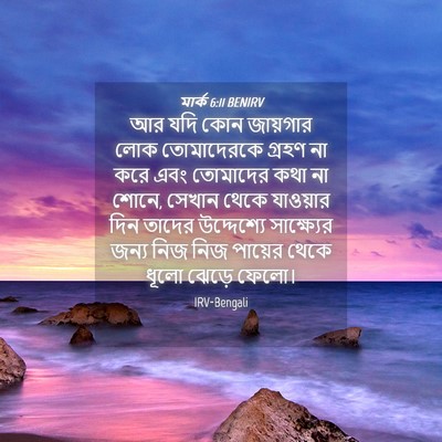 Picture 04 - মার্ক 6:11 BENIRV - আর যদি কোন জায়গার - Bible Verse Picture