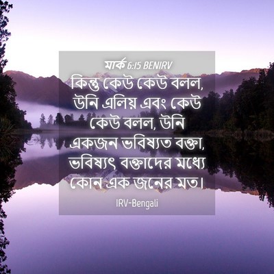 Picture 04 - মার্ক 6:15 BENIRV - কিন্তু কেউ কেউ বলল, - Bible Verse Picture