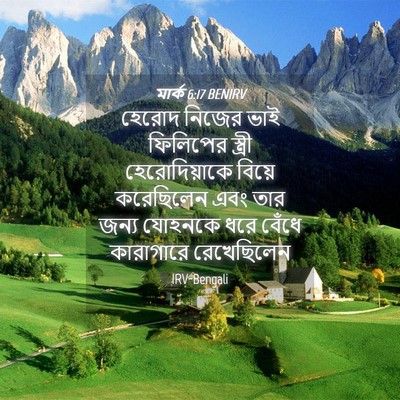 Picture 04 - মার্ক 6:17 BENIRV - হেরোদ নিজের ভাই - Bible Verse Picture