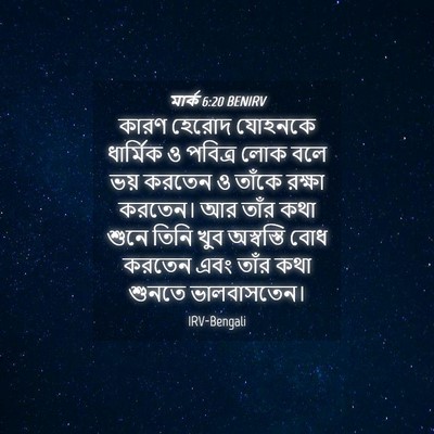 Picture 04 - মার্ক 6:20 BENIRV - কারণ হেরোদ যোহনকে - Bible Verse Picture