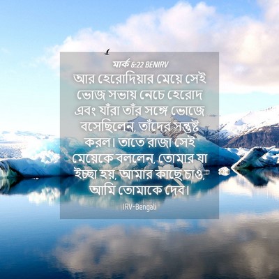 Picture 04 - মার্ক 6:22 BENIRV - আর হেরোদিয়ার - Bible Verse Picture