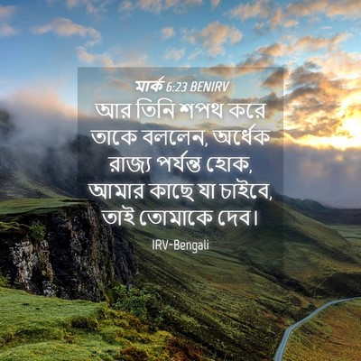 Picture 04 - মার্ক 6:23 BENIRV - আর তিনি শপথ করে - Bible Verse Picture