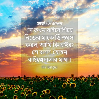 Picture 04 - মার্ক 6:24 BENIRV - সে তখন বাইরে গিয়ে - Bible Verse Picture