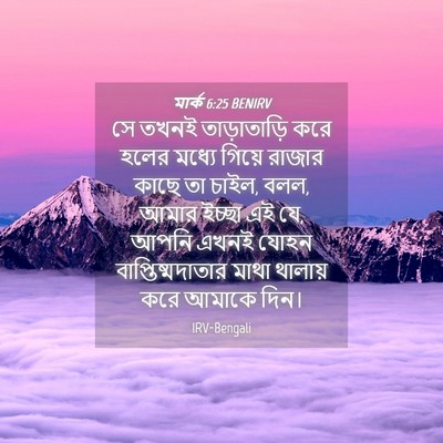 Picture 04 - মার্ক 6:25 BENIRV - সে তখনই - Bible Verse Picture