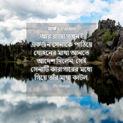 Picture 04 - মার্ক 6:27 BENIRV - আর রাজা তখনই একজন - Bible Verse Picture
