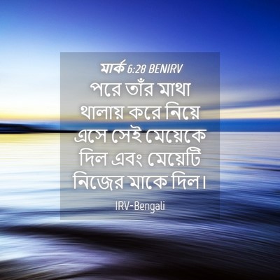 Picture 04 - মার্ক 6:28 BENIRV - পরে তাঁর মাথা - Bible Verse Picture