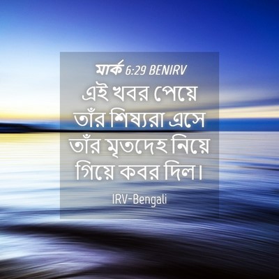 Picture 04 - মার্ক 6:29 BENIRV - এই খবর পেয়ে তাঁর - Bible Verse Picture