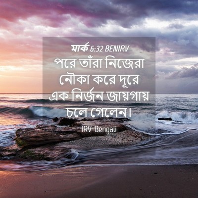 Picture 04 - মার্ক 6:32 BENIRV - পরে তাঁরা নিজেরা - Bible Verse Picture