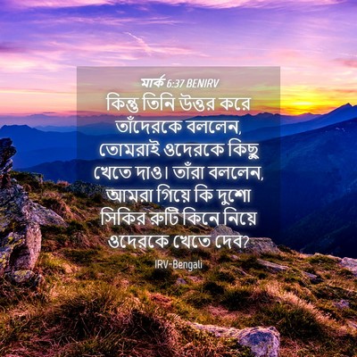 Picture 04 - মার্ক 6:37 BENIRV - কিন্তু তিনি উত্তর - Bible Verse Picture