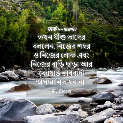 Picture 04 - মার্ক 6:4 BENIRV - তখন যীশু তাদের - Bible Verse Picture
