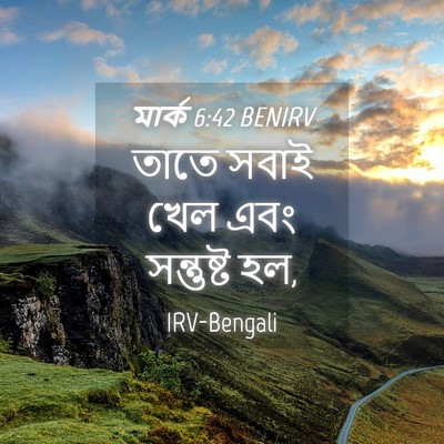 Picture 04 - মার্ক 6:42 BENIRV - তাতে সবাই খেল এবং - Bible Verse Picture