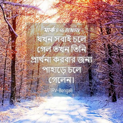 Picture 04 - মার্ক 6:46 BENIRV - যখন সবাই চলে গেল - Bible Verse Picture