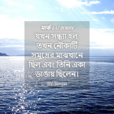 Picture 04 - মার্ক 6:47 BENIRV - যখন সন্ধ্যা হল, তখন - Bible Verse Picture