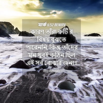Picture 04 - মার্ক 6:52 BENIRV - কারণ তাঁরা রুটি র - Bible Verse Picture