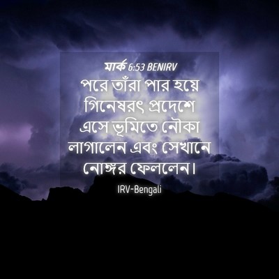 Picture 04 - মার্ক 6:53 BENIRV - পরে তাঁরা পার হয়ে - Bible Verse Picture