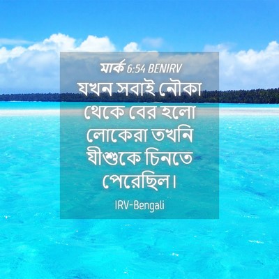 Picture 04 - মার্ক 6:54 BENIRV - যখন সবাই নৌকা থেকে - Bible Verse Picture