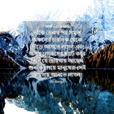 Picture 04 - মার্ক 6:55 BENIRV - তাঁকে চেনার পর - Bible Verse Picture