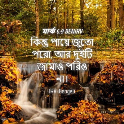 Picture 04 - মার্ক 6:9 BENIRV - কিন্তু পায়ে জুতো - Bible Verse Picture