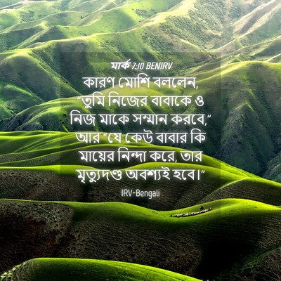 Picture 04 - মার্ক 7:10 BENIRV - কারণ মোশি বললেন, - Bible Verse Picture