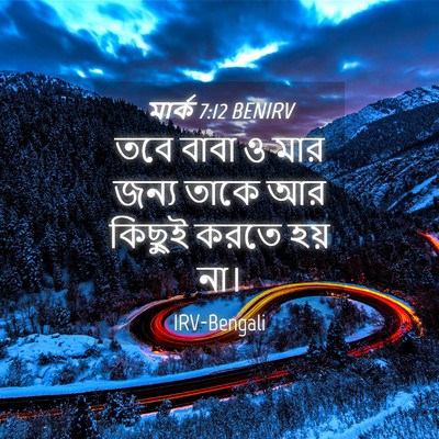 Picture 04 - মার্ক 7:12 BENIRV - তবে বাবা ও মার জন্য - Bible Verse Picture