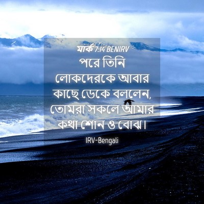 Picture 04 - মার্ক 7:14 BENIRV - পরে তিনি লোকদেরকে - Bible Verse Picture
