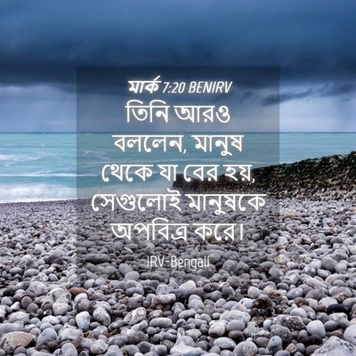 Picture 04 - মার্ক 7:20 BENIRV - তিনি আরও বললেন, - Bible Verse Picture
