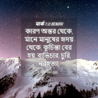 Picture 04 - মার্ক 7:21 BENIRV - কারণ অন্তর থেকে, - Bible Verse Picture