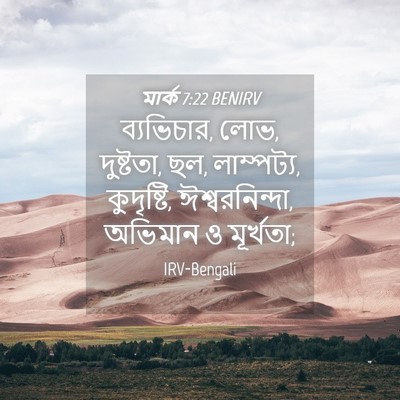 Picture 04 - মার্ক 7:22 BENIRV - ব্যভিচার, লোভ, - Bible Verse Picture