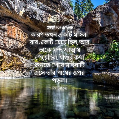 Picture 04 - মার্ক 7:25 BENIRV - কারণ তখন একটি - Bible Verse Picture