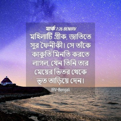 Picture 04 - মার্ক 7:26 BENIRV - মহিলাটি গ্রীক, - Bible Verse Picture