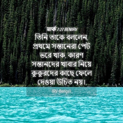 Picture 04 - মার্ক 7:27 BENIRV - তিনি তাকে বললেন, - Bible Verse Picture