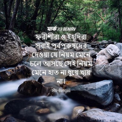 Picture 04 - মার্ক 7:3 BENIRV - ফরীশীরা ও ইহূদিরা - Bible Verse Picture