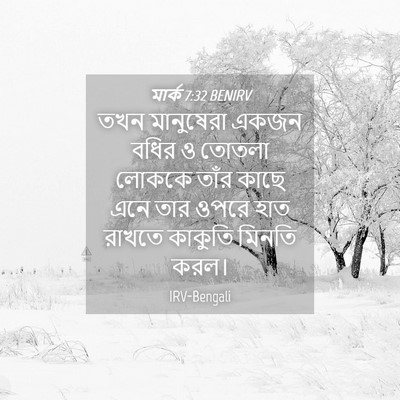 Picture 04 - মার্ক 7:32 BENIRV - তখন মানুষেরা একজন - Bible Verse Picture