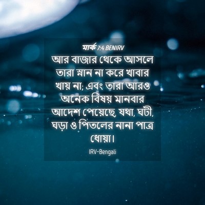 Picture 04 - মার্ক 7:4 BENIRV - আর বাজার থেকে আসলে - Bible Verse Picture