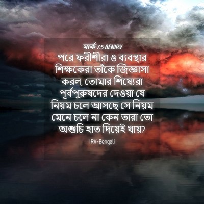 Picture 04 - মার্ক 7:5 BENIRV - পরে ফরীশীরা ও - Bible Verse Picture